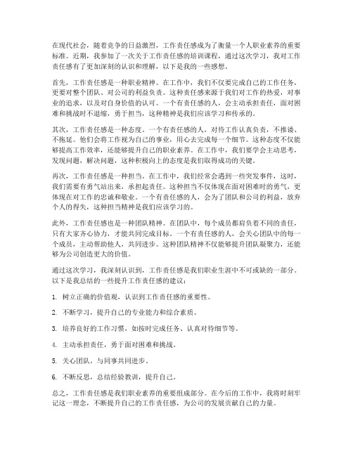 工作责任感学习感想