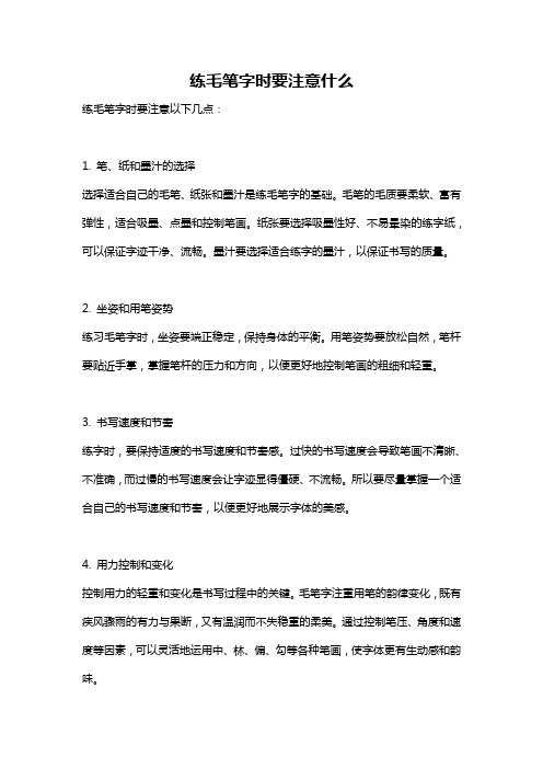 练毛笔字时要注意什么