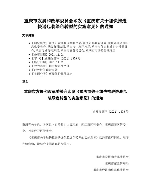 重庆市发展和改革委员会印发《重庆市关于加快推进快递包装绿色转型的实施意见》的通知