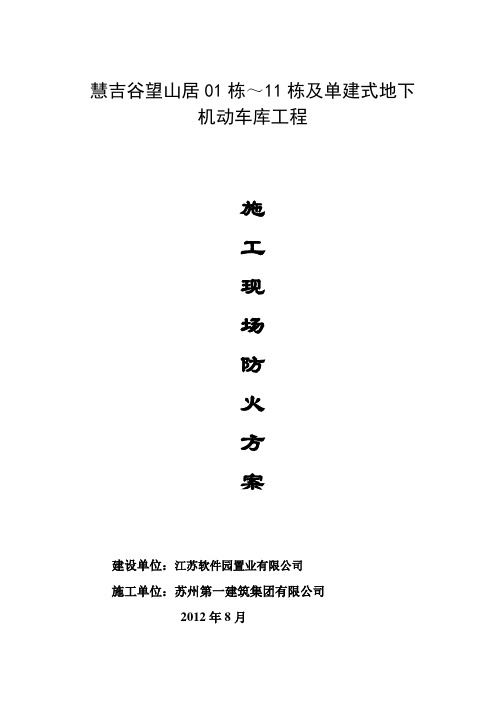 施工现场防火措施方案