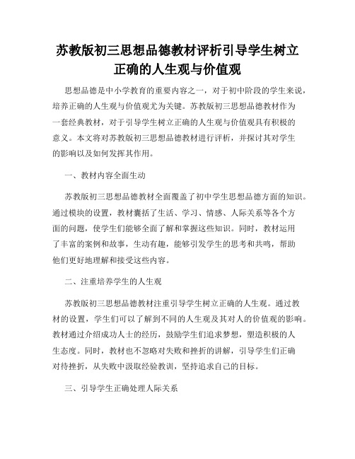 苏教版初三思想品德教材评析引导学生树立正确的人生观与价值观