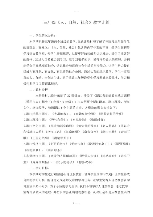 三年级下人自然社会教案及计划