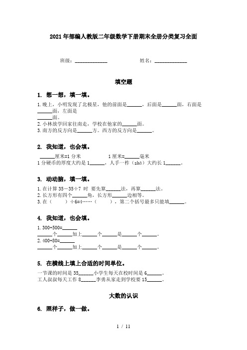 2021年部编人教版二年级数学下册期末全册分类复习全面