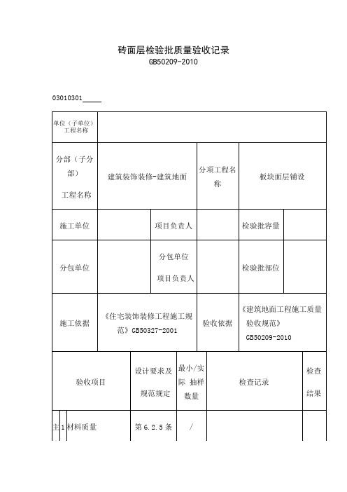 砖面层检验批质量验收记录