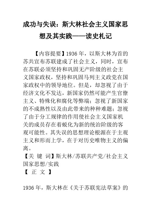 成功与失误：斯大林社会主义国家思想及其实践——读史札记