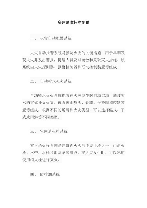 房建消防标准配置