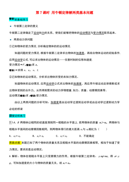 高中物理第四章牛顿运动定律第7课时用牛顿定律解两类基本问题课时达标训练新人教版必修1(new)