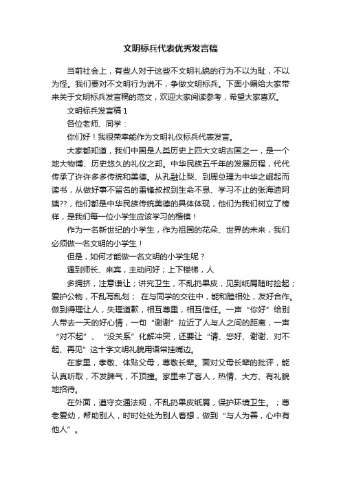 文明标兵代表优秀发言稿