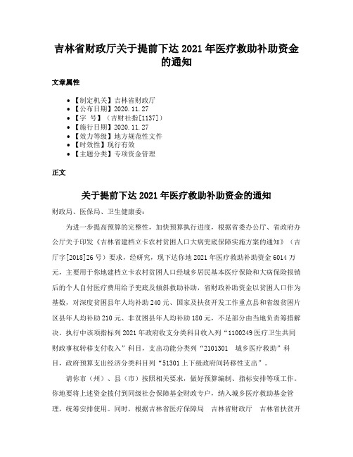 吉林省财政厅关于提前下达2021年医疗救助补助资金的通知