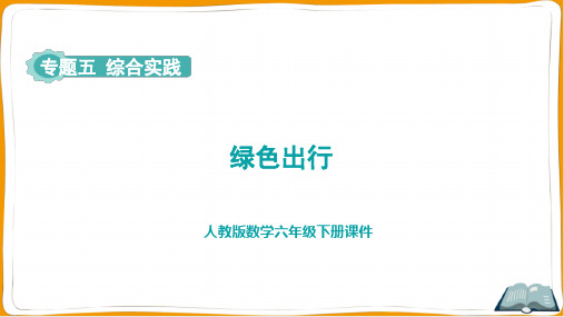 2024年人教版六年级下册数学第6单元整理和复习专题五：综合与实践第1课时综合实践-绿色出行