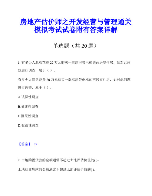 房地产估价师之开发经营与管理通关模拟考试试卷附有答案详解