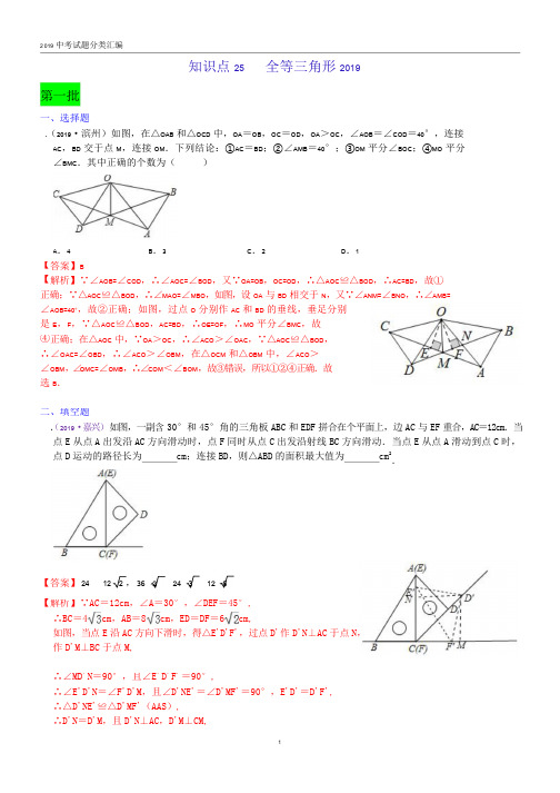 2019年中考真题  全等三角形分类汇编(word版含解析)