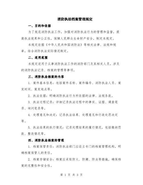 消防执法档案管理规定