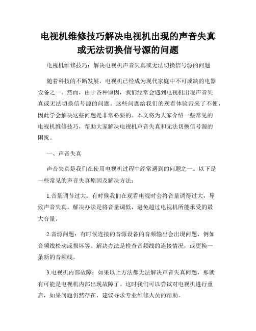 电视机维修技巧解决电视机出现的声音失真或无法切换信号源的问题