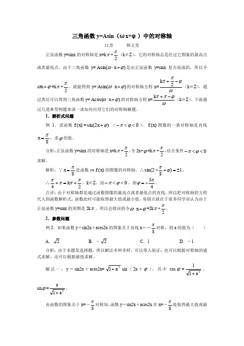 三角函数y=Asin(ωx+φ)中的对称轴