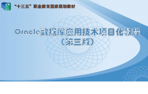 Oracle数据库应用技术项目化教程 第三版 任务7 图书销售管理数据库的用户权限管理