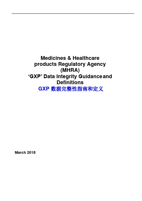 MHRA_GxP_data_integrity_guide_March_中英文