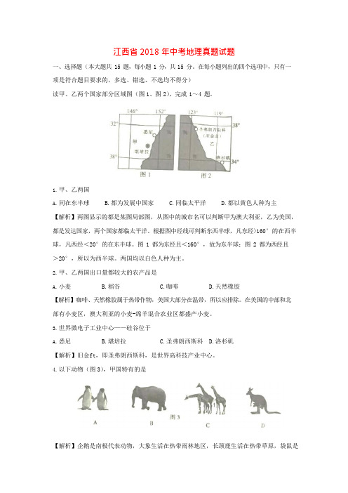 江西省2018年中考地理真题试题(含解析)(可编辑修改word版)