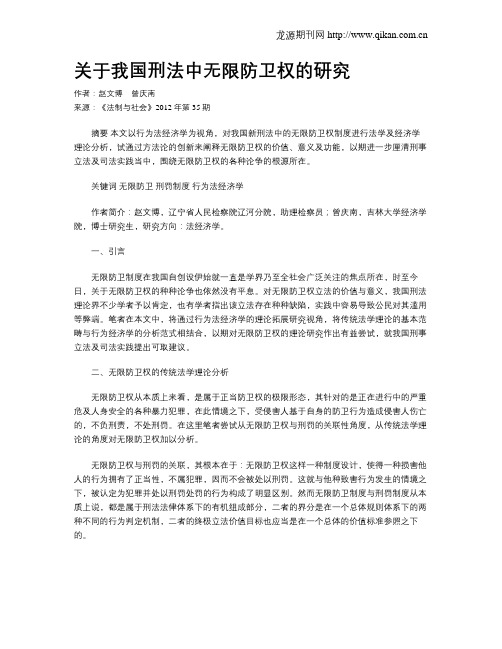 关于我国刑法中无限防卫权的研究