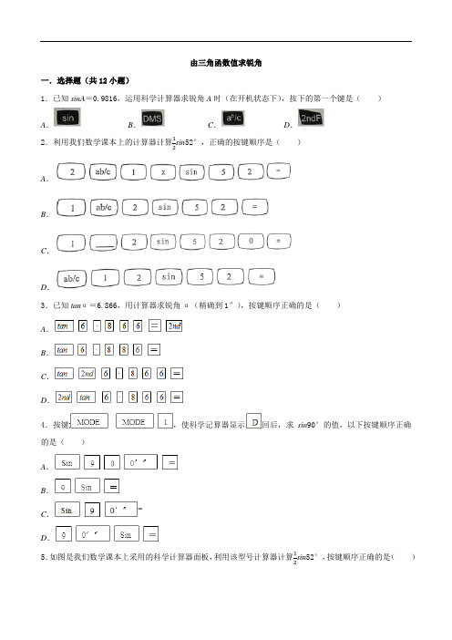 7.4《由三角函数值求锐角》同步练习精品(苏科版)