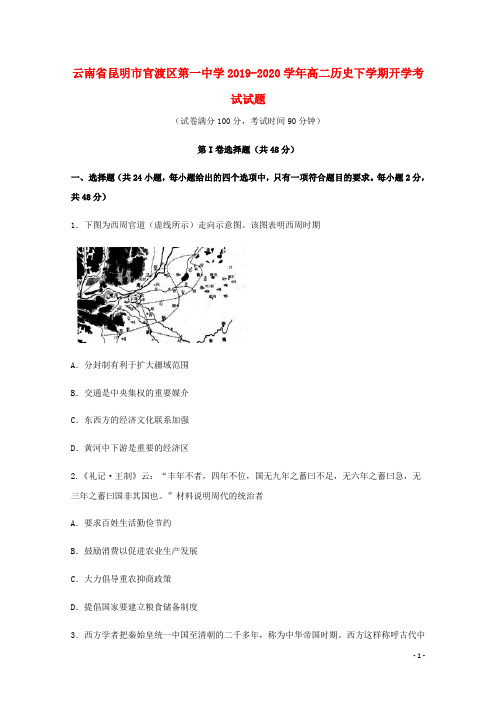 云南省昆明市官渡区第一中学2019_2020学年高二历史下学期开学考试试题