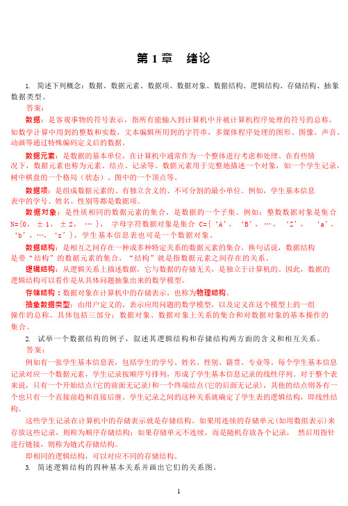 (完整版)数据结构课后习题答案(可编辑修改word版)