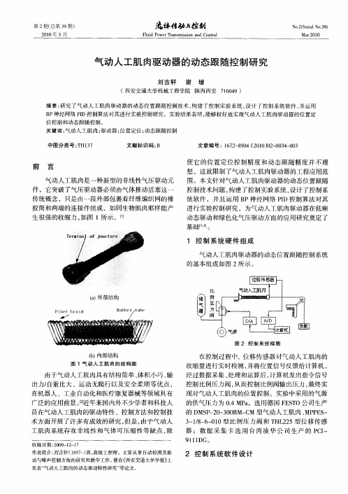 气动人工肌肉驱动器的动态跟随控制研究