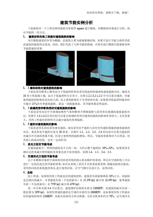 建筑节能实例分析