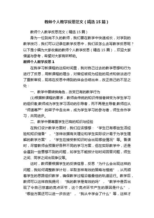 教师个人教学反思范文（精选15篇）