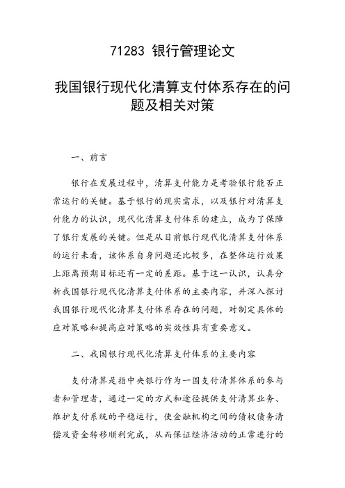 科研课题论文：我国银行现代化清算支付体系存在的问题及相关对策