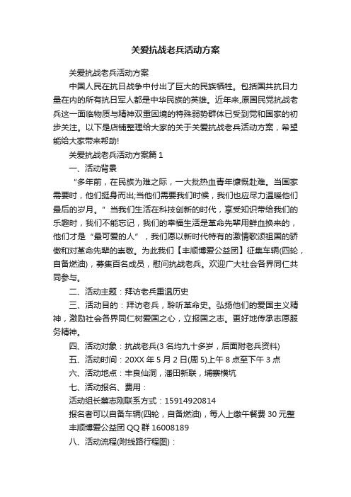 关爱抗战老兵活动方案