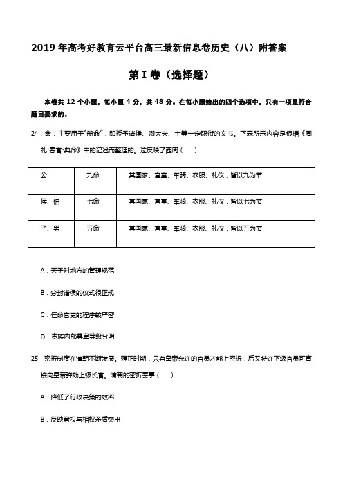 2019年高考好教育云平台高三最新信息卷历史(八)附答案