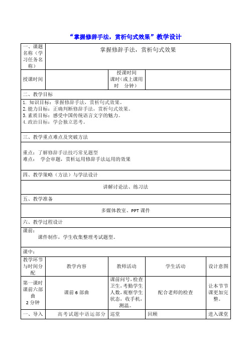 【公开课教案】高考语文专题复习：掌握修辞手法-赏析句式效果-教学设计