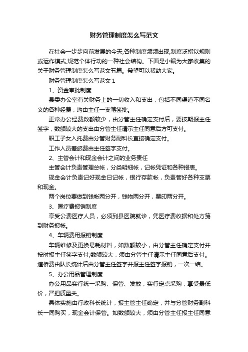 财务管理制度怎么写范文