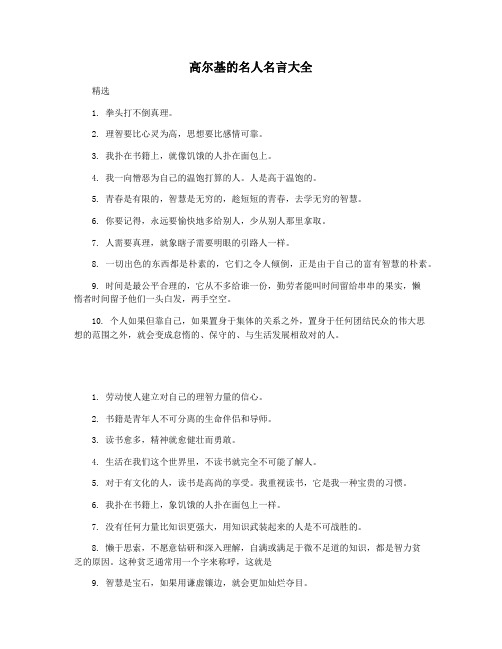 高尔基的名人名言大全