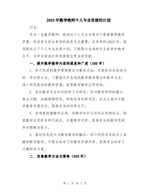 2023年数学教师个人专业发展的计划