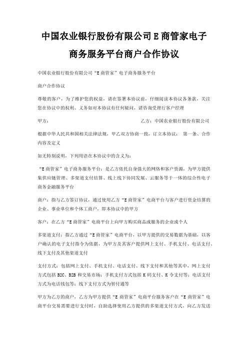 中国农业银行股份有限公司E商管家电子商务服务平台商户合作协议