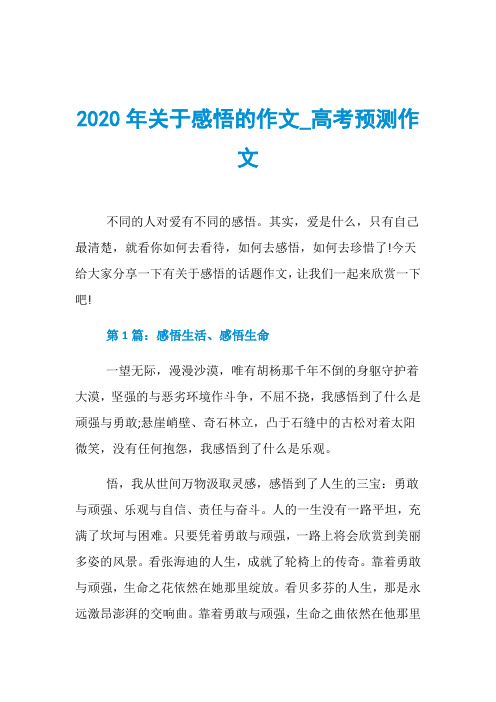 2020年关于感悟的作文_高考预测作文