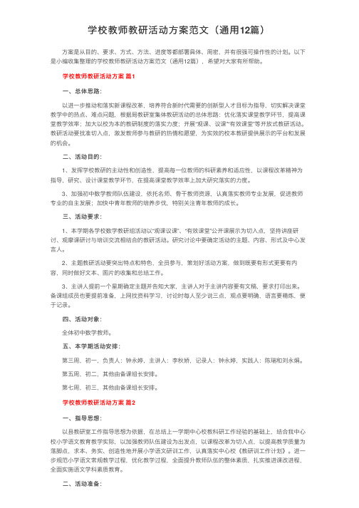 学校教师教研活动方案范文（通用12篇）