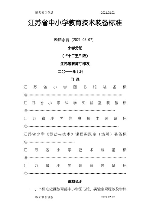 江苏省中小学教育技术装备标准之欧阳家百创编