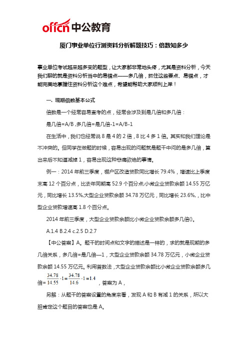 厦门事业单位行测资料分析解题技巧：倍数知多少