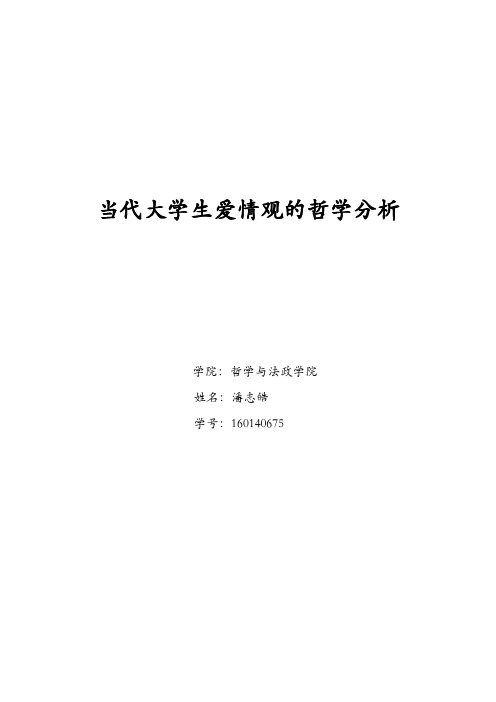 当代大学生爱情观的哲学分析