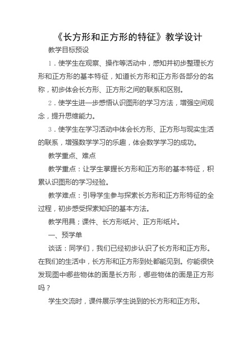 人教版小学数学三年级上册《7长方形和正方形：四边形》赛课教学设计_4