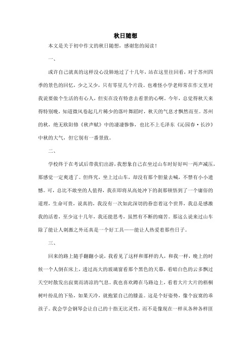 秋日随想_初中作文
