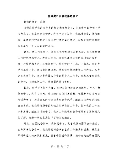 优秀实习生自我鉴定自评（3篇）