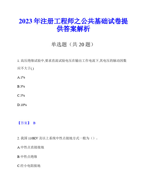 2023年注册工程师之公共基础试卷提供答案解析