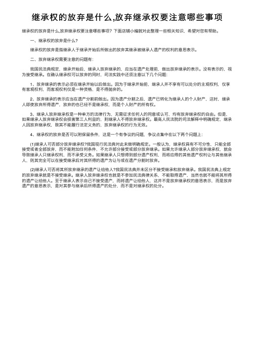 继承权的放弃是什么,放弃继承权要注意哪些事项