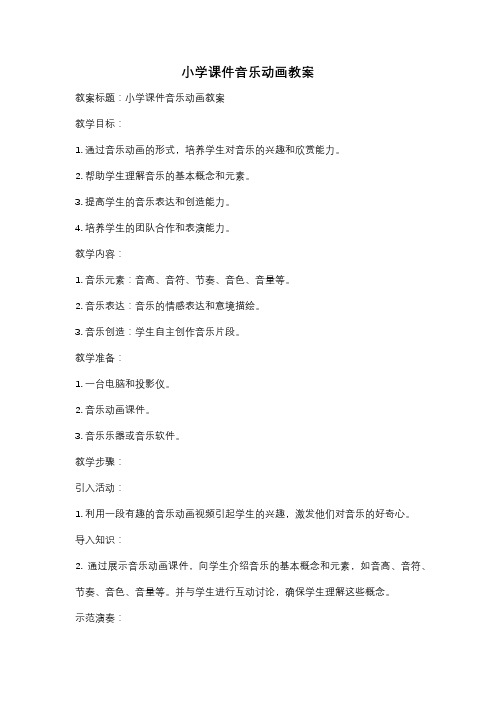 小学课件音乐动画教案