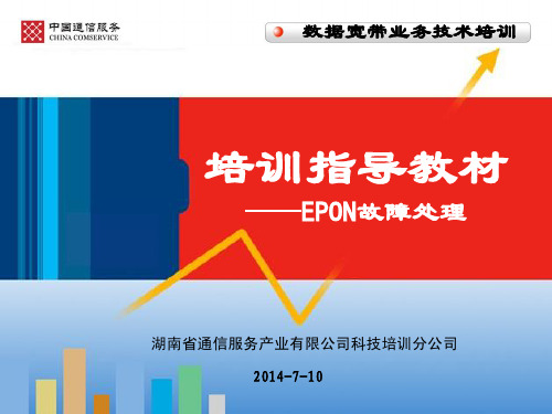 EPON故障处理培训指导教材(PDF 46页)