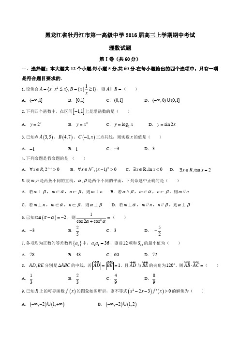 【全国百强校】黑龙江省牡丹江市第一高级中学2016届高三上学期期中考试理数试题(原卷版)